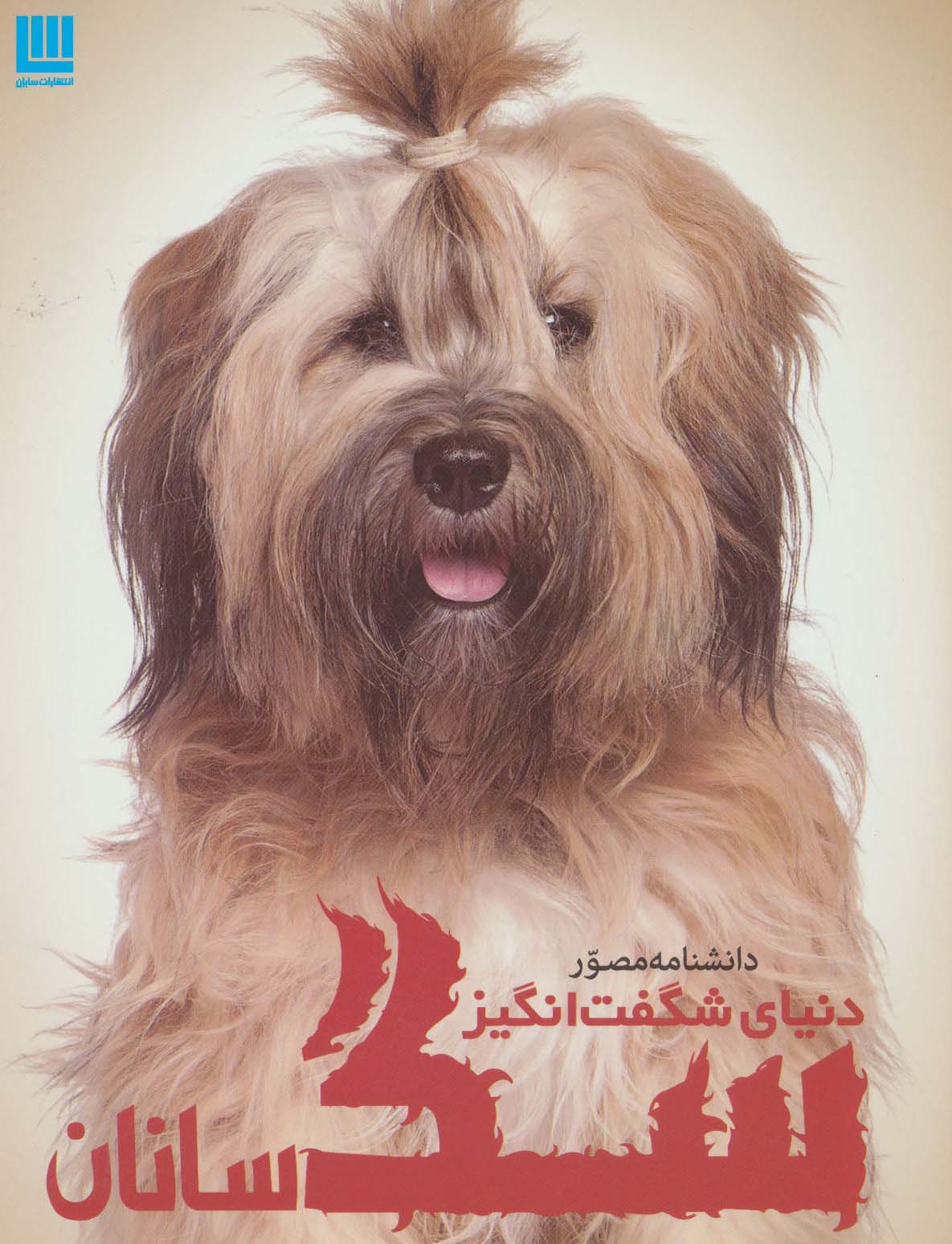 دانشنامه مصور دنیای شگفت انگیز سگ سانان (گلاسه) - ناشربوک | خرید آنلاین کتاب