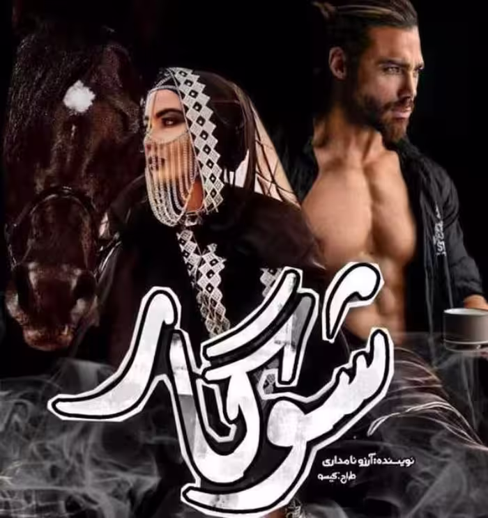 PDF نسخه کامل رمان شوگار به قلم آرزو نامداری ژانر  عاشقانه، هیجانی در 4992 صفحه