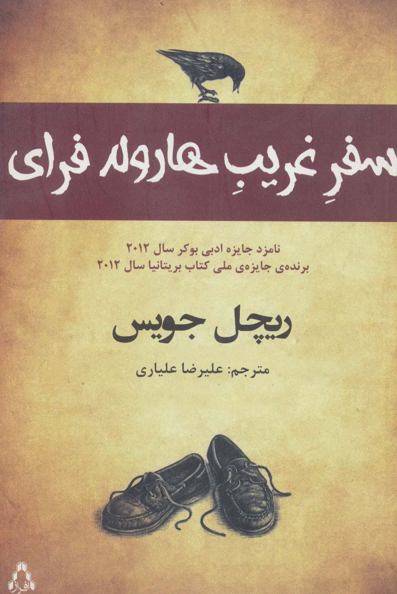 سفر غریب هارولد فرای - ناشربوک | خرید آنلاین کتاب