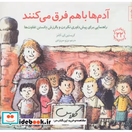 کتاب آدم ها باهم فرق می کنند راهنمایی برای پیش داوری نکردن و با ارزش دانستن تفاوت ها
