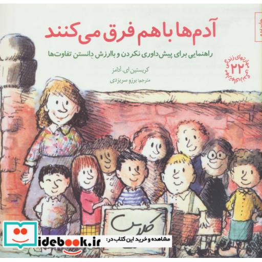 کتاب آدم ها باهم فرق می کنند راهنمایی برای پیش داوری نکردن و با ارزش دانستن تفاوت ها