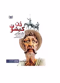 کتاب رمان کلاسیک جوان دن کیشوت