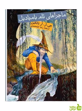 ماجراهای تام بامبادیل تالکین روزنه - سیب ترش - SibTorsh