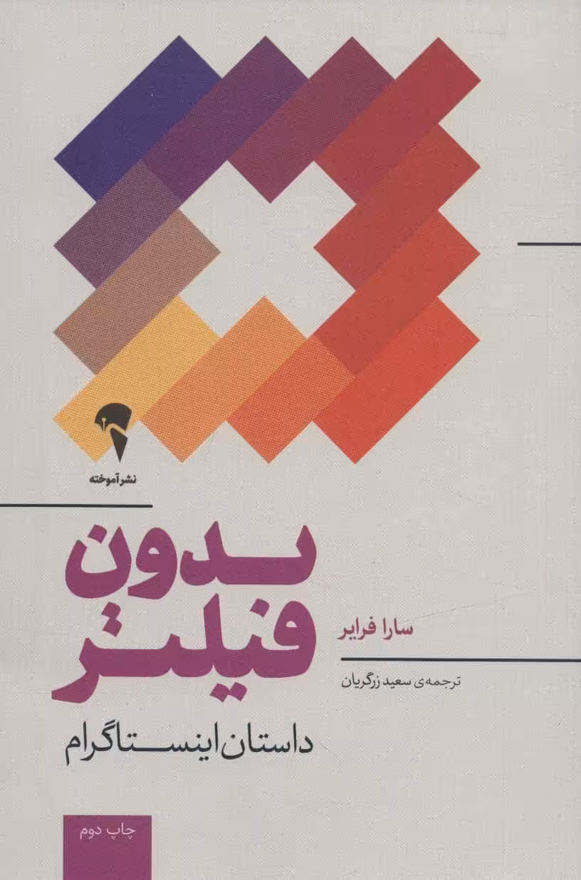بدون فیلتر (داستان اینستاگرام) - کتاب‌فروشی کوچه کتاب