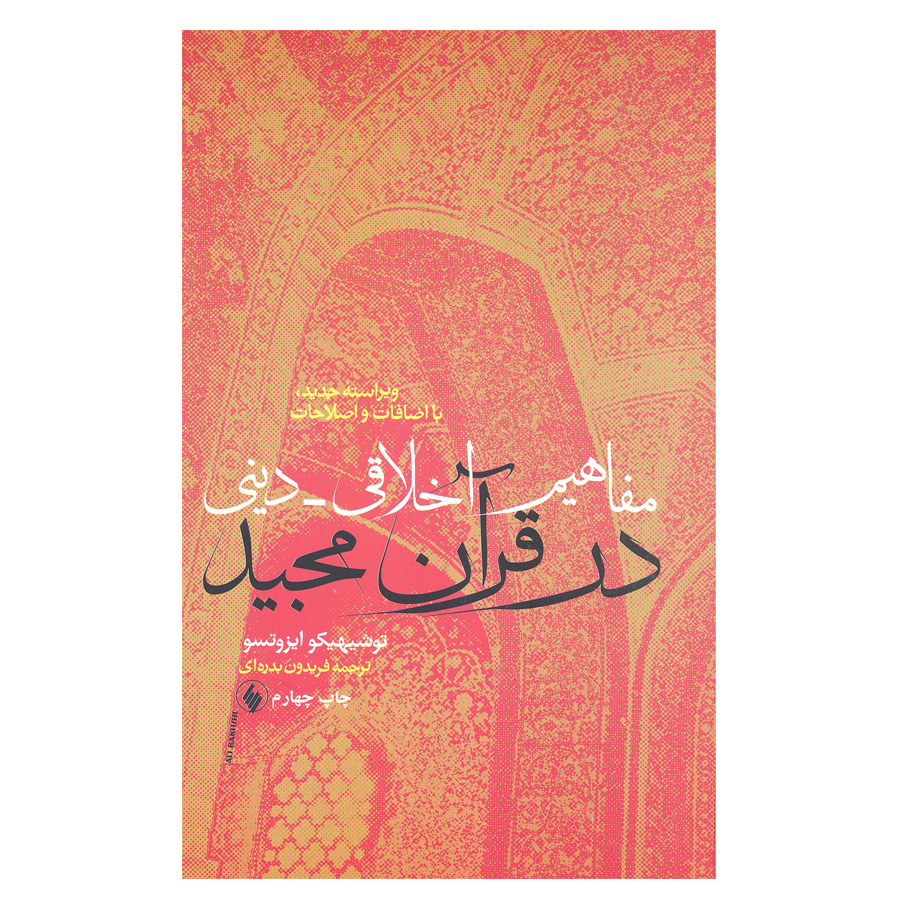 کتاب مفاهیم اخلاقی دینی در قرآن مجید اثر توشیهیکو ایزوتسو
