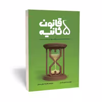 کتاب قانون 5 ثانیه یک لحظه شجاعت میتواند روزتان را تغییر دهد اثر مل رابینز انتشارات آراستگان