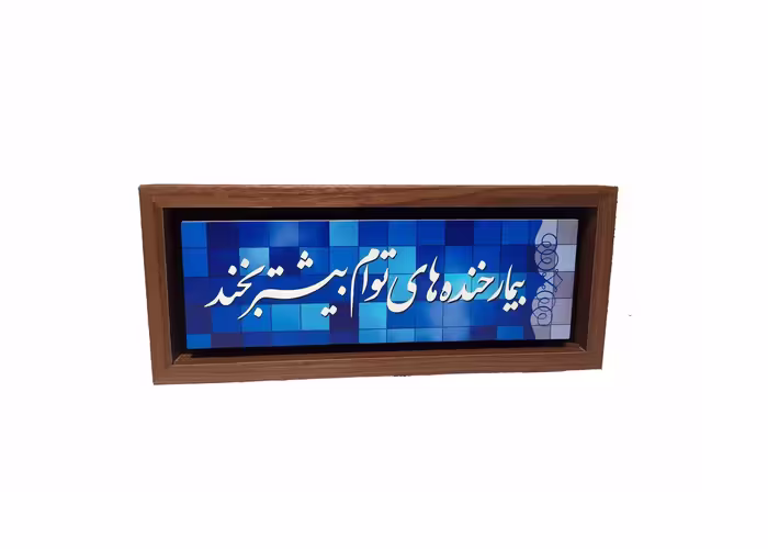 تابلو چاپ سنگ مدل بیمار خنده های توام بیشتر بخند