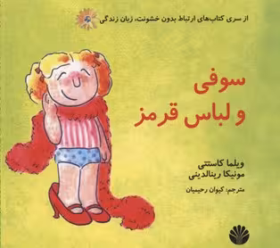 سوفی و لباس قرمز