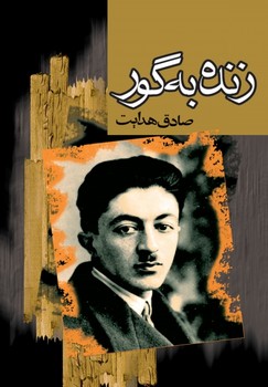 زنده به گور | مرکز فرهنگی آبی