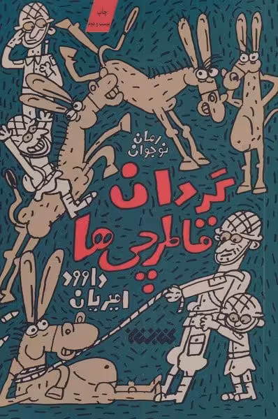 گردان قاطرچی ها (1) معرفت - کتاب‌فروشی کوچه کتاب