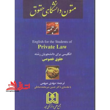 ترجمه متون دانشگاهی حقوق خصوصی - فروشگاه کتاب اشراق