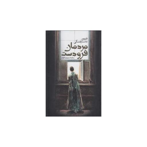 کتاب مردمان فرودست اثر فئودور داستایوفسکی