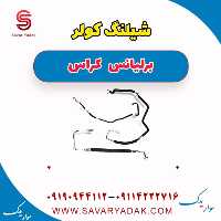 شیلنگ کولر برلیانس کراس