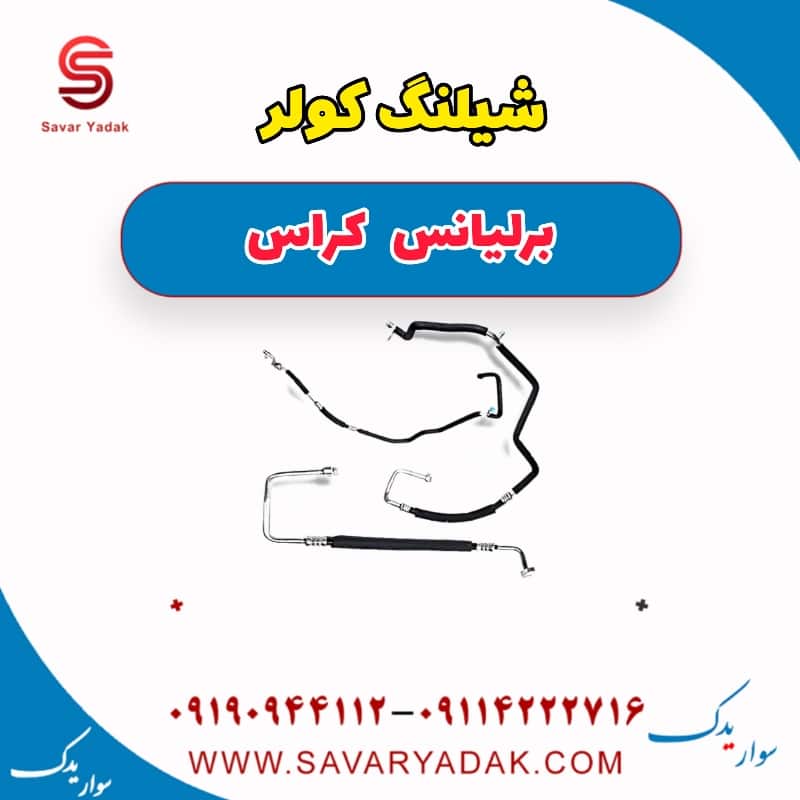 شیلنگ کولر برلیانس کراس