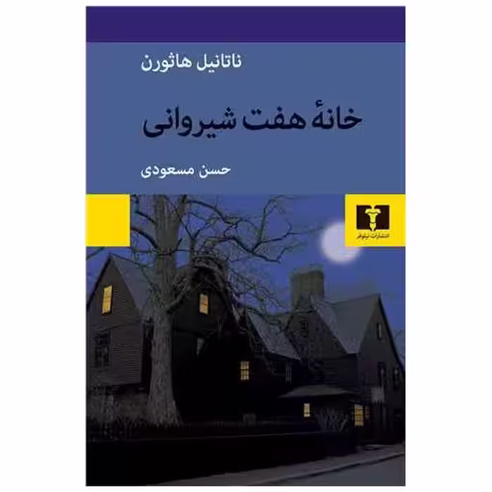کتاب خانه هفت شیروانی اثر ناتانیل هاثورن