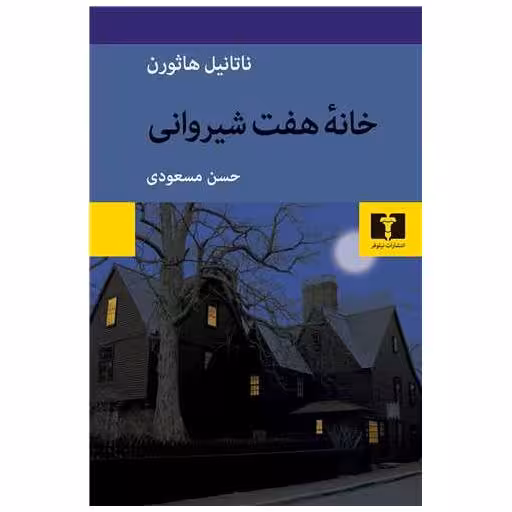 کتاب خانه هفت شیروانی اثر ناتانیل هاثورن