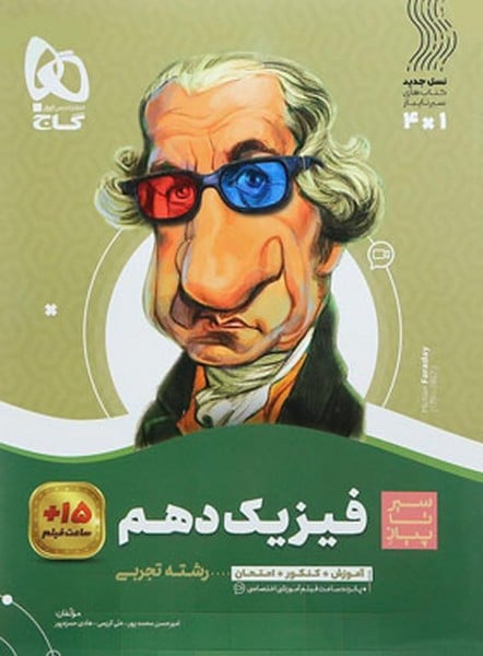 سیر تا پیاز فیزیک دهم تجربی - کتابفروشی کوچه کتاب