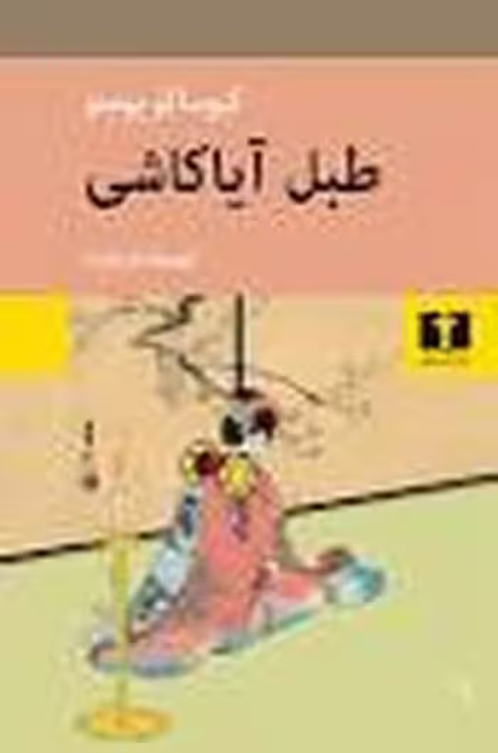 طبل آیاکاشی - کتاب‌فروشی کوچه کتاب