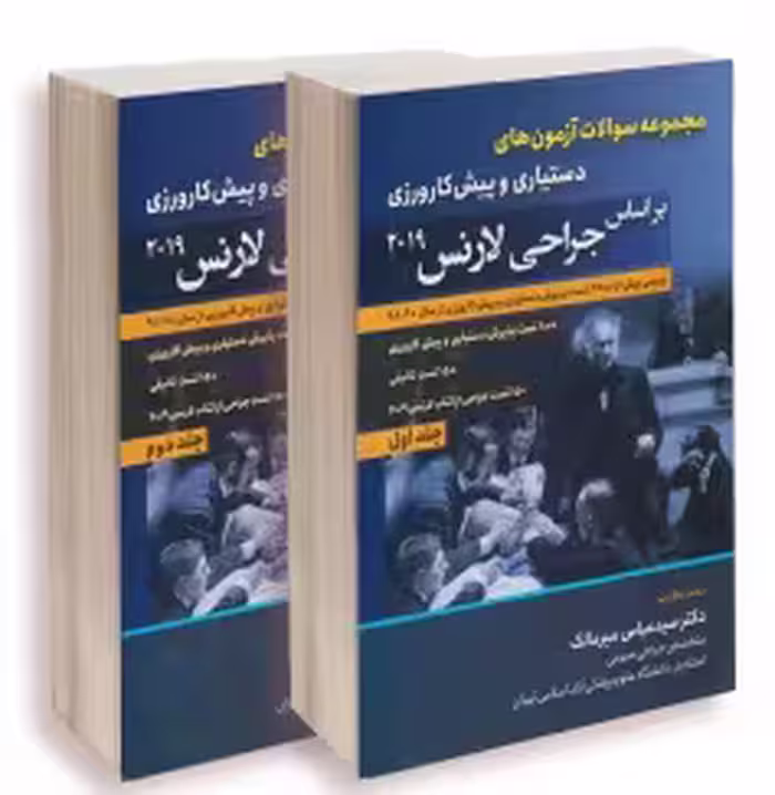 بانک سوالات جراحی لارنس 2019 دو جلدی