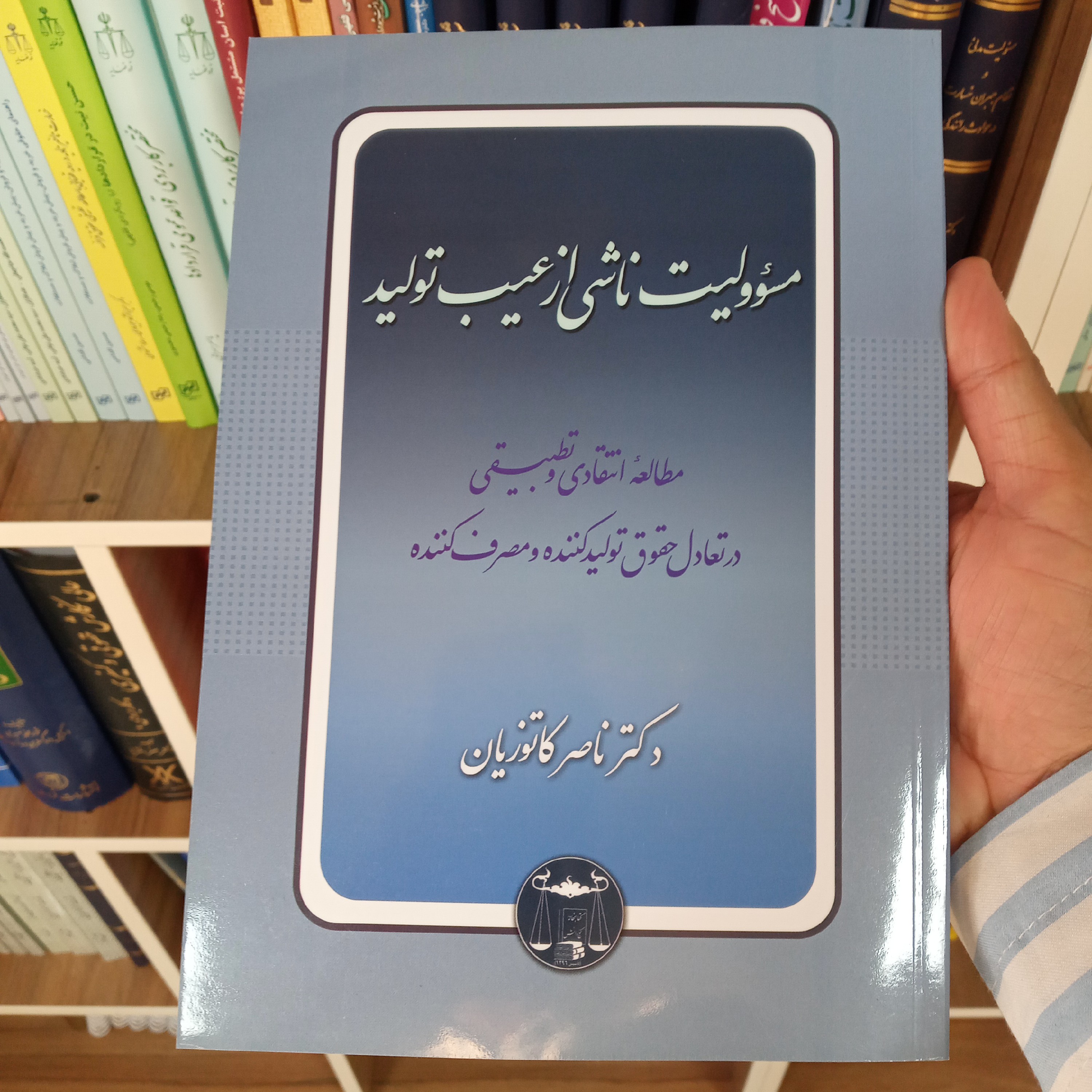 مسئولیت ناشی از عیب تولید دکتر ناصر کاتوزیان