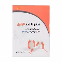 کتاب صفر تا صد لاراول اثر مهندس احمد بادپی