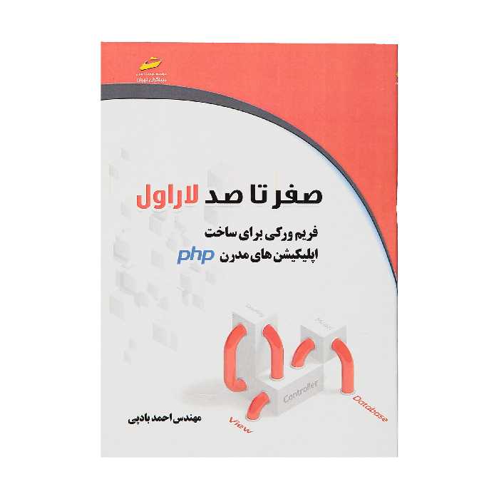 کتاب صفر تا صد لاراول اثر مهندس احمد بادپی