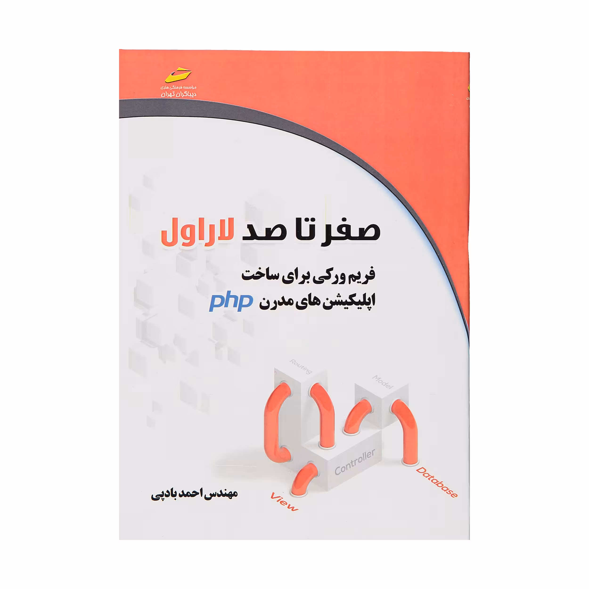 کتاب صفر تا صد لاراول اثر مهندس احمد بادپی
