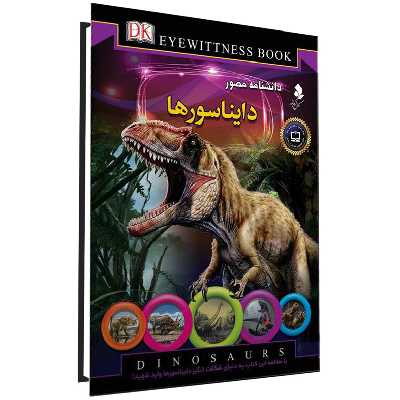 كتاب دانشنامه مصور دايناسورها اثر دیوید لامبرت نشركمال انديشه
