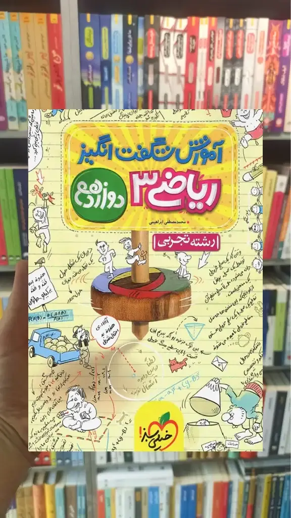 آموزش شگفت انگیز ریاضی 3 تجربی دوازدهم خیلی سبز - بانک کتاب ماندگار-قیمت-خرید-کتاب-کمک-درسی-کنکور-دانشگاهی
