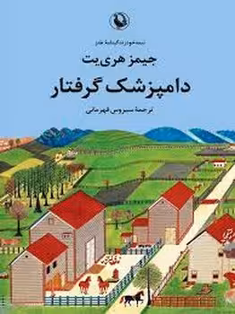 دامپزشک گرفتار | مرکز فرهنگی آبی