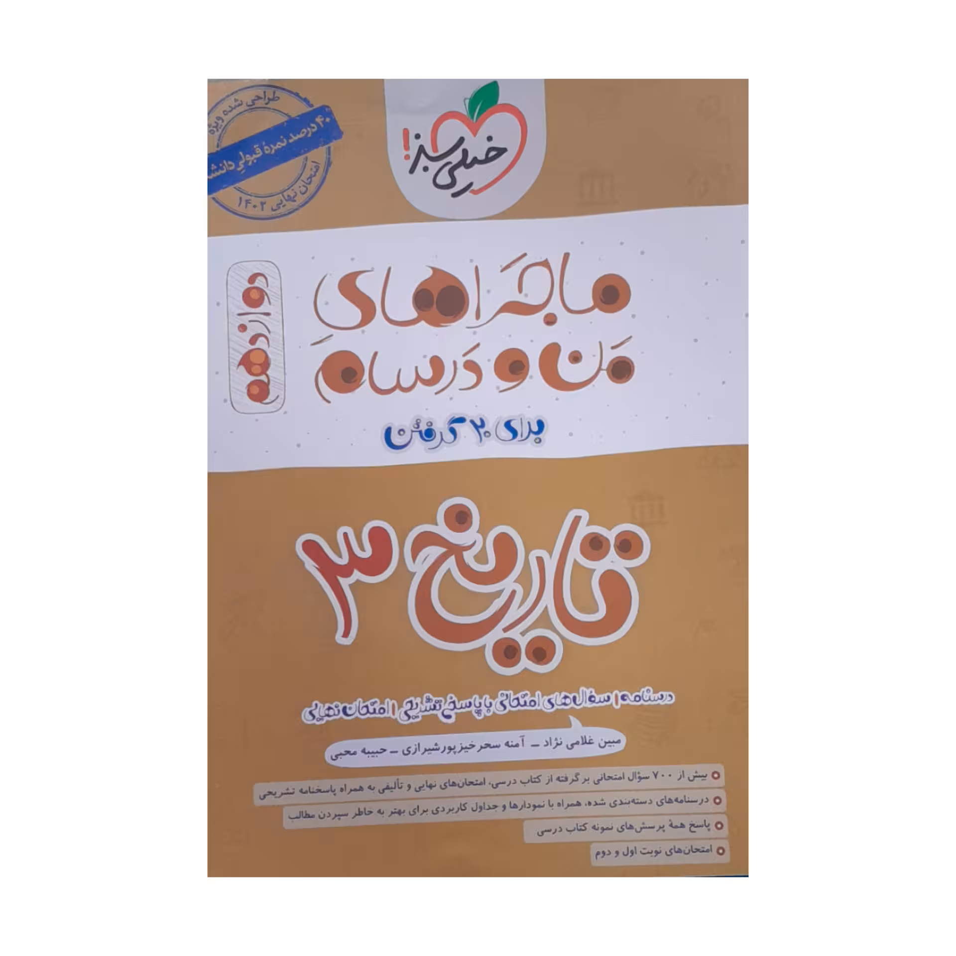 کتاب ماجرا های من و درسام تاریخ دوازدهم اثر جمعی از نویسندگان انتشارات خیلی سبز