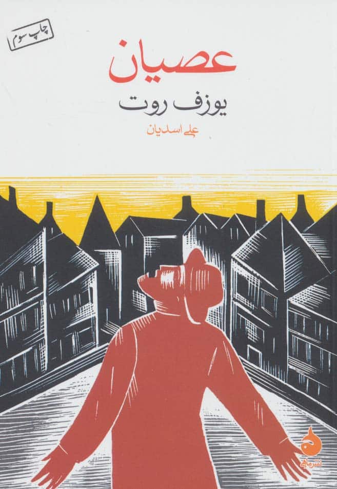 عصیان - کتابفروشی کوچه کتاب