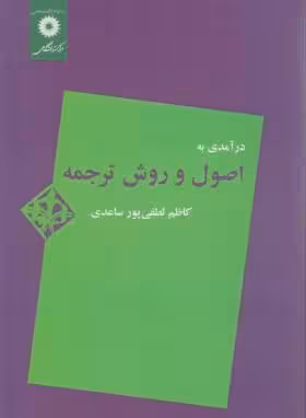 درآمدی به اصول و روش ترجمه ( کاظم لطفی پور ساعدی )