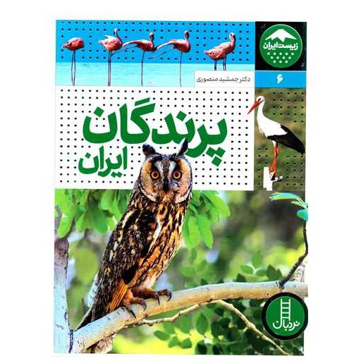 کتاب پرندگان ایران (رحلی)(گالینگور) اثر جمشید منصوری