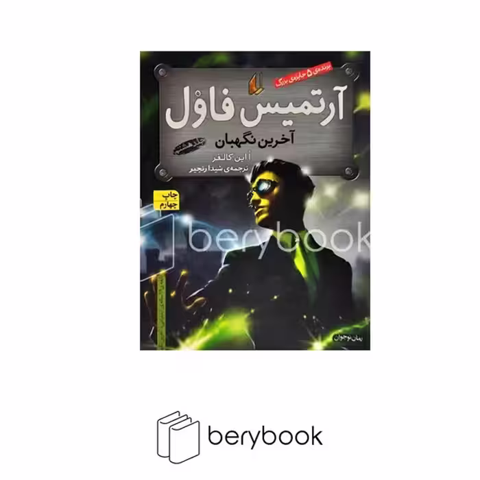 افق / آرتمیس فاول 8 / آخرین نگهبان