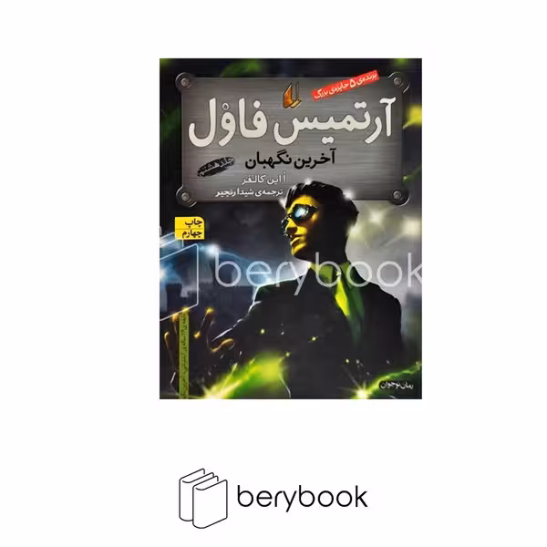 افق / آرتمیس فاول 8 / آخرین نگهبان