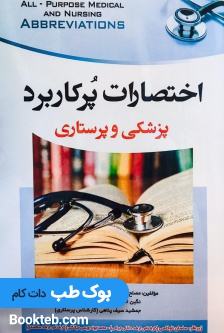 اختصارات پرکاربرد پزشکی و پرستاری