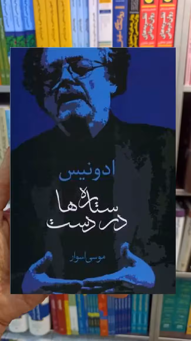 ستاره ها در دست اسوار سخن - بانک کتاب ماندگار-قیمت-خرید-کتاب-کمک-درسی-کنکور-دانشگاهی