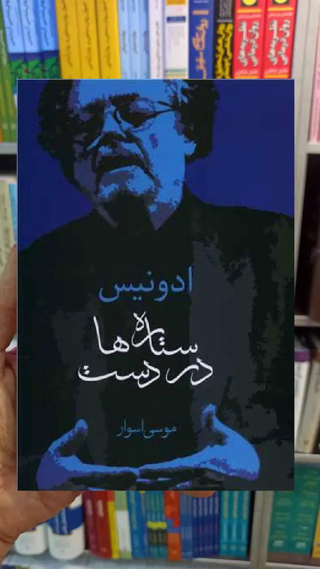 ستاره ها در دست اسوار سخن - بانک کتاب ماندگار-قیمت-خرید-کتاب-کمک-درسی-کنکور-دانشگاهی