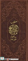 قیمت و خرید کتاب منتخب مفاتیح الجنان به انضمام ختم انعام | ایده بوک