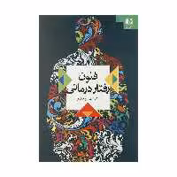 کتاب فنون رفتار درمانی اثر شهربانو قهاری انتشارات دانژه