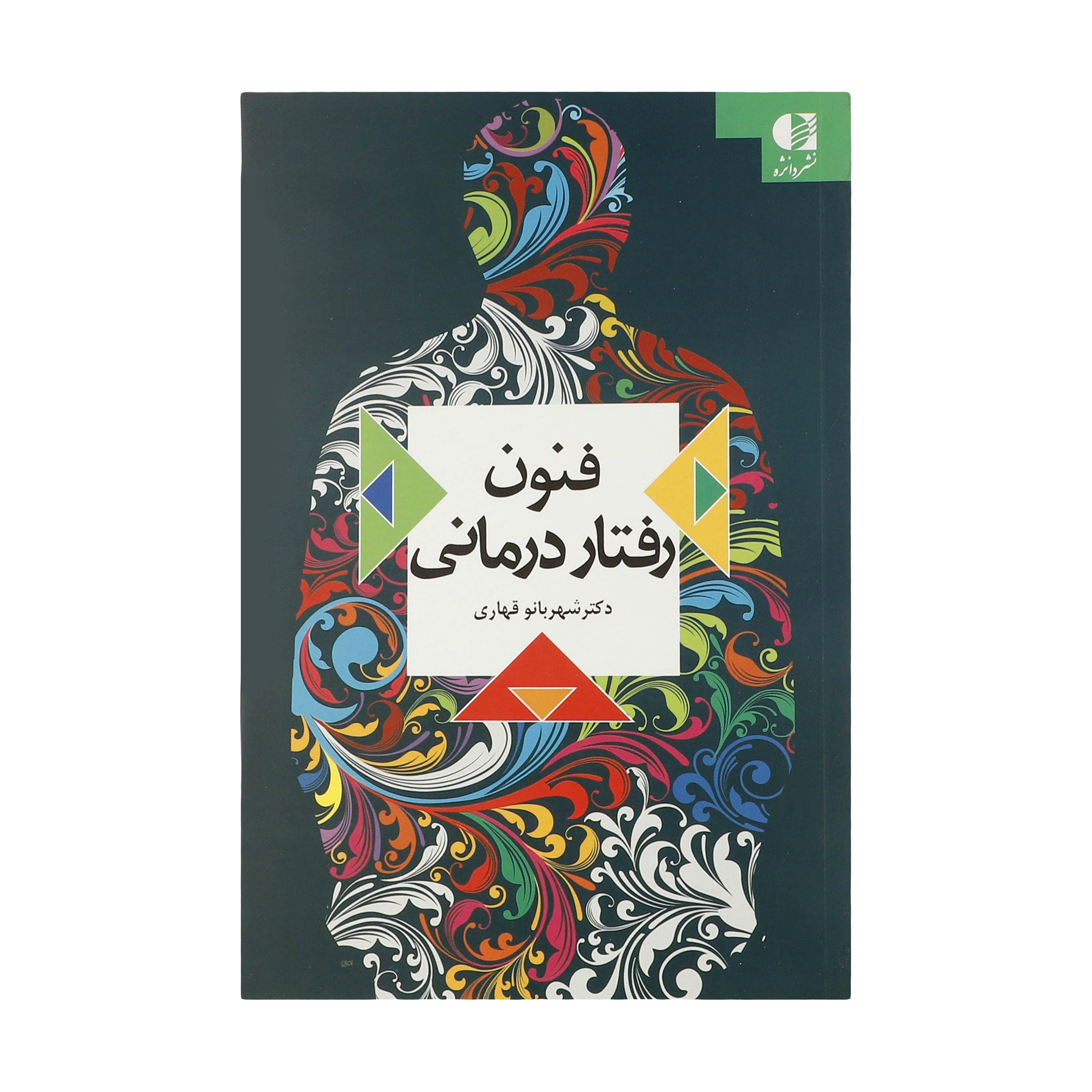 کتاب فنون رفتار درمانی اثر شهربانو قهاری انتشارات دانژه