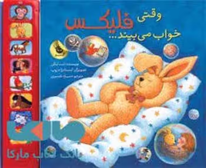 وقتی فلیکس خواب می بیند | مرکز فرهنگی آبی