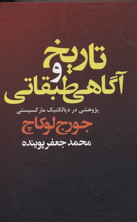 تاریخ و آگاهی طبقاتی