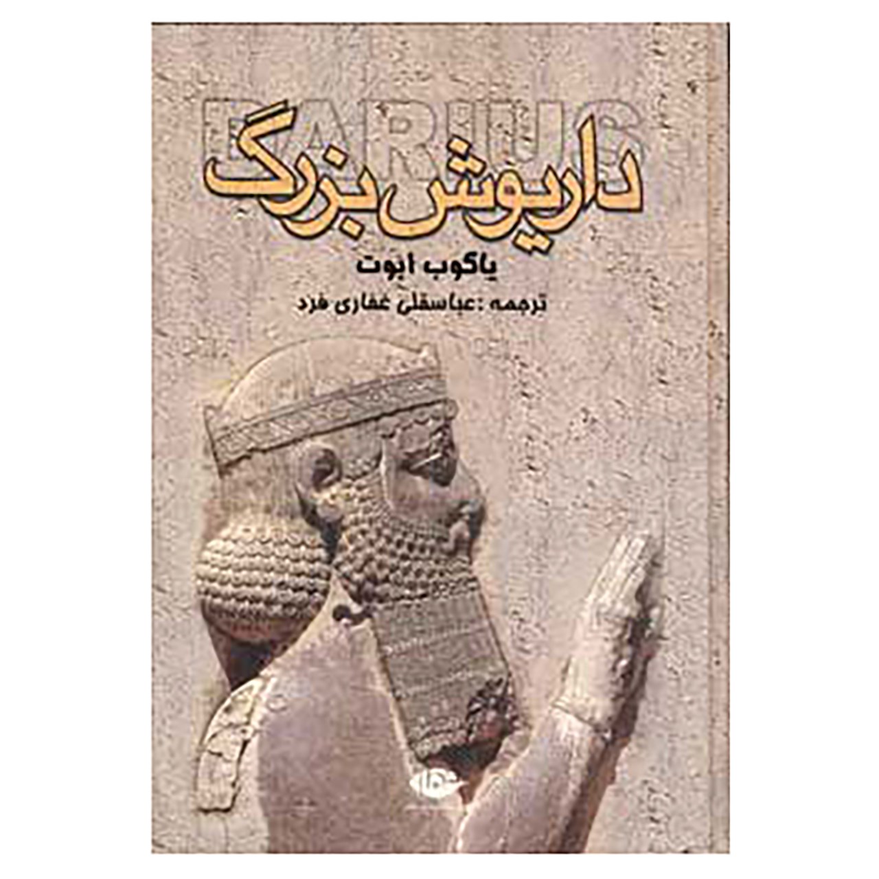 کتاب داریوش بزرگ اثر یاکوب ابوت