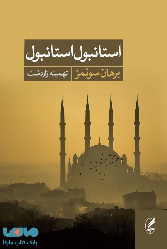 استانبول استانبول نشر آگه