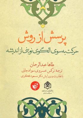 پرسش از روش (حرکت به سوی الگوی نوینی از اندیشه)