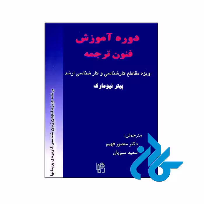 کتاب دوره آموزش فنون ترجمه ویژه مقاطع کارشناسی و کارشناسی ارشد