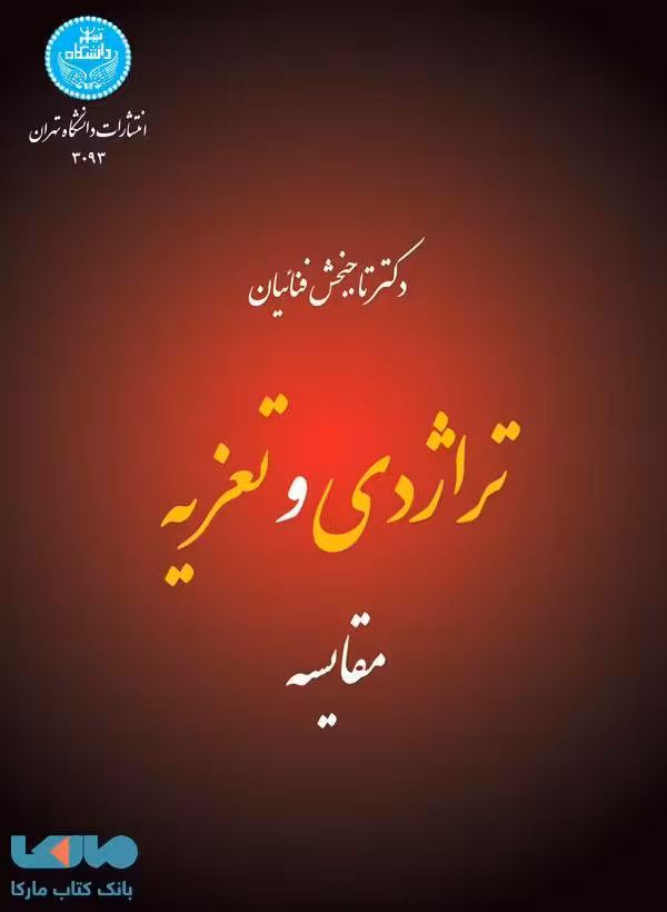 تراژدی و تعزیه نشر دانشگاه تهران