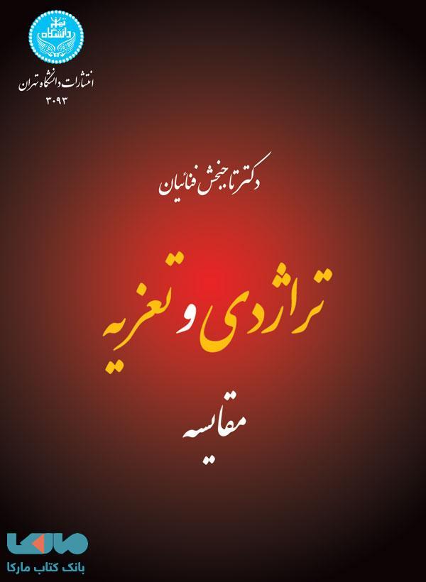تراژدی و تعزیه نشر دانشگاه تهران